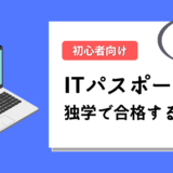 ITパスポート試験に独学で一発合格する勉強方法