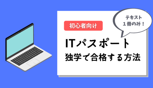 独学OK！初心者がITパスポート試験に一発合格する勉強方法