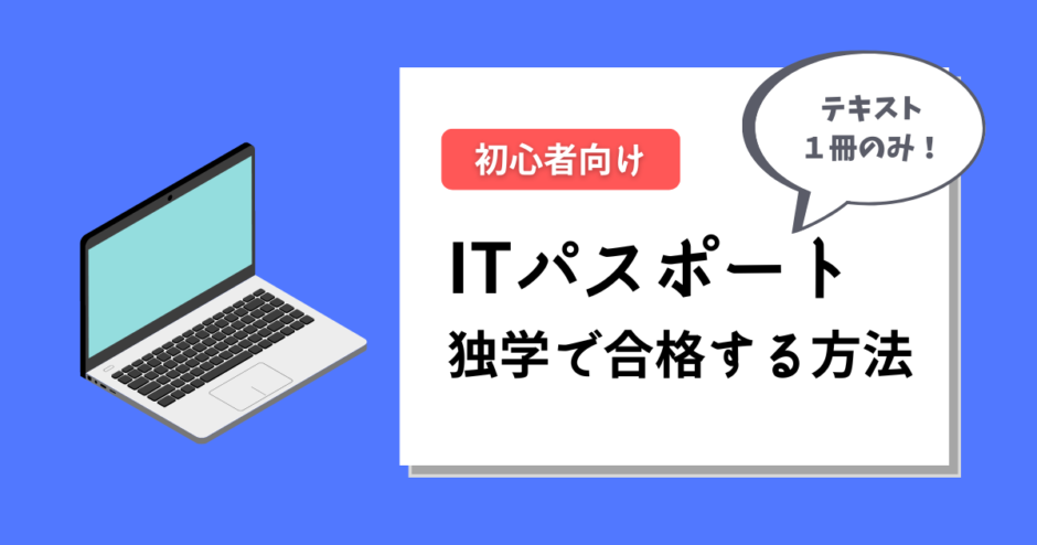 ITパスポート試験に独学で一発合格する勉強方法