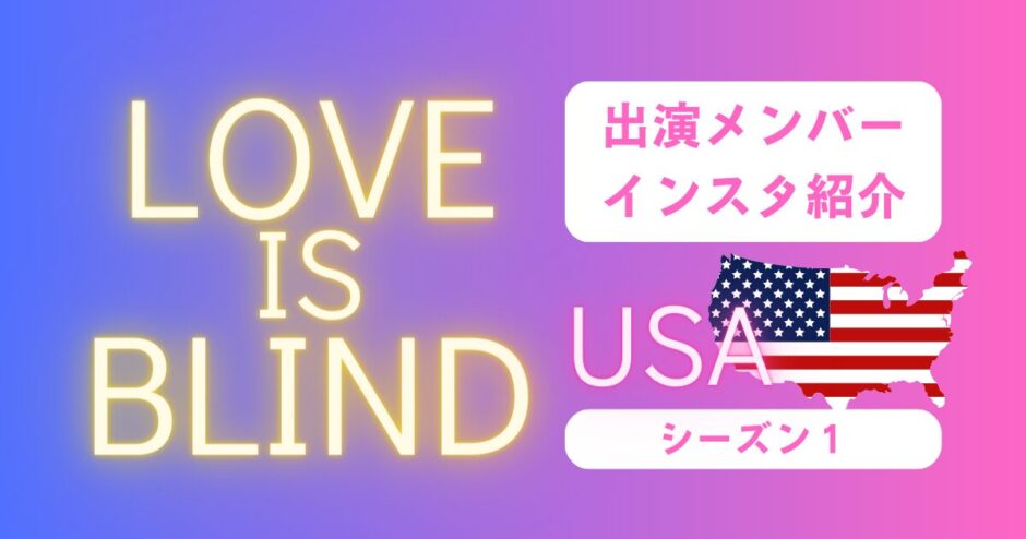 ラブイズブラインドUSAシーズン１出演メンバーインスタ・感想