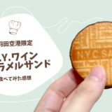 N.Yワインキャラメルサンド食べてみた感想