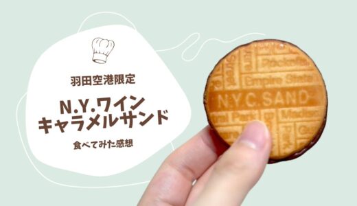 羽田おみやげ「N.Y.ワインキャラメルサンド」食べてみた感想！中身はどんな感じ？