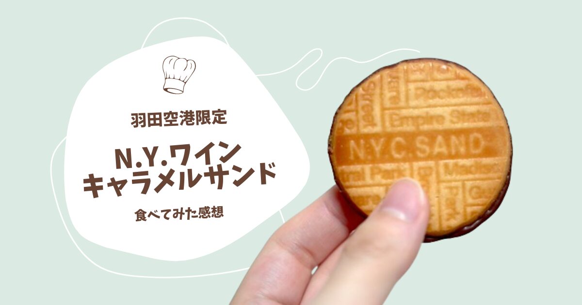 羽田おみやげ「N.Y.ワインキャラメルサンド」食べてみた感想！中身は